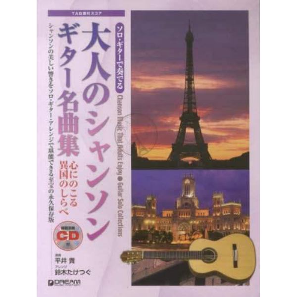 大人のシャンソンギター名曲集　心に残る異国のしらべ