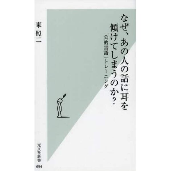 なぜ、あの人の話に耳を傾けてしまうのか？　「公的言語」トレーニング