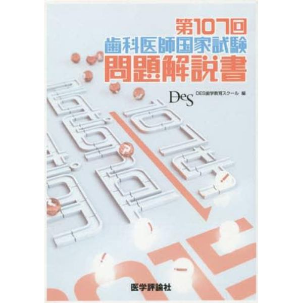 歯科医師国家試験問題解説書　第１０７回