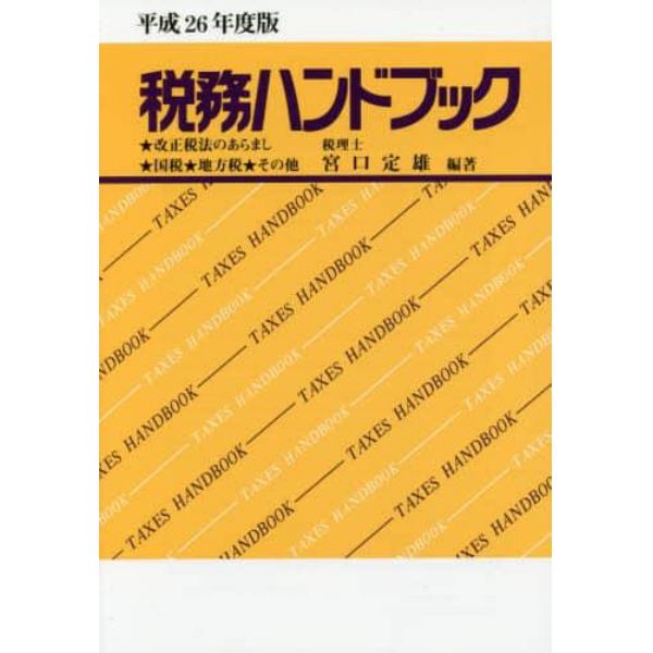 税務ハンドブック　平成２６年度版