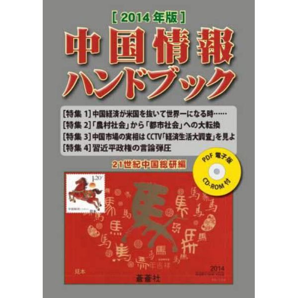中国情報ハンドブック　２０１４年版