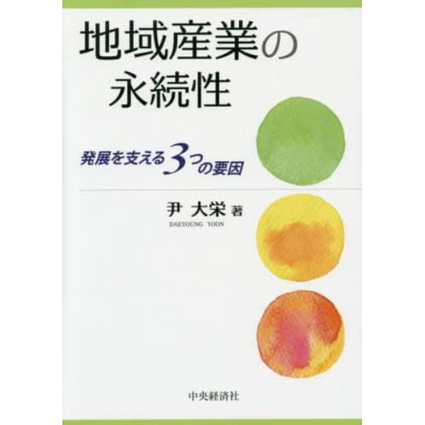 地域産業の永続性　発展を支える３つの要因
