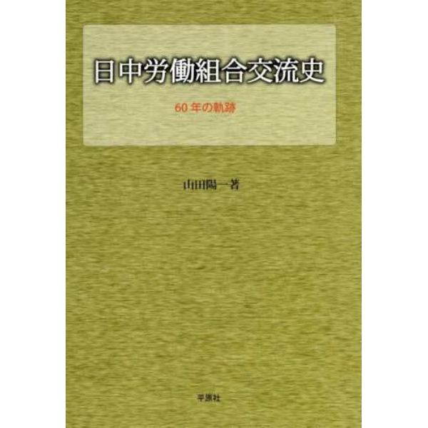 日中労働組合交流史　６０年の軌跡