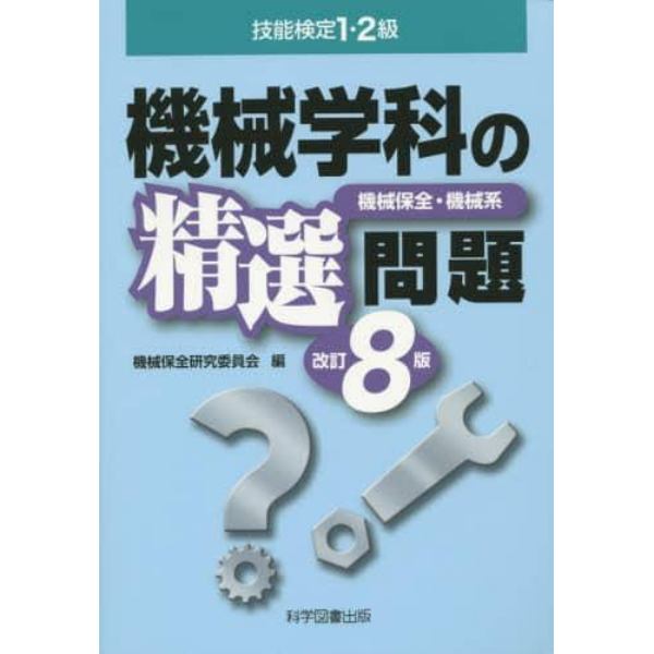 技能検定１・２級機械学科の精選問題　機械保全・機械系