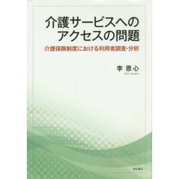 介護サービスへのアクセスの問題　介護保険制度における利用者調査・分析