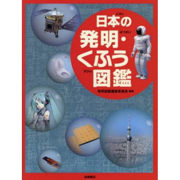 日本の発明・くふう図鑑
