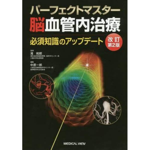 パーフェクトマスター脳血管内治療　必須知識のアップデート