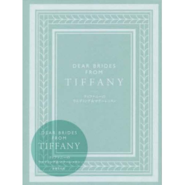 ＤＥＡＲ　ＢＲＩＤＥＳ　ＦＲＯＭ　ＴＩＦＦＡＮＹ　ティファニーのウエディング＆マナーレッスン