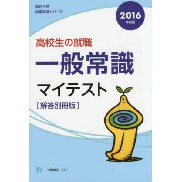 高校生の就職一般常識マイテスト　解答別冊版　２０１６年度版