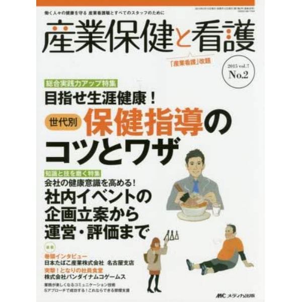 産業保健と看護　働く人々の健康を守る産業看護職とすべてのスタッフのために　Ｖｏｌ．７Ｎｏ．２（２０１５－２）