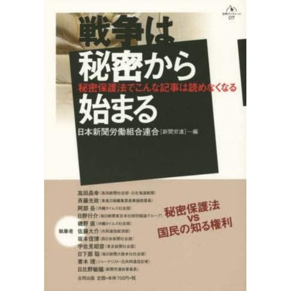 戦争は秘密から始まる　秘密保護法でこんな記事は読めなくなる