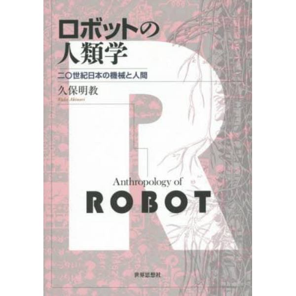 ロボットの人類学　二〇世紀日本の機械と人間