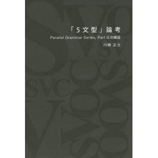 「５文型」論考　Ｐａｒａｌｌｅｌ　Ｇｒａｍｍａｒ　Ｓｅｒｉｅｓ，Ｐａｒｔ２の検証