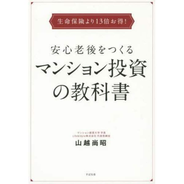 安心老後をつくるマンション投資の教科書　生命保険より１３倍お得！