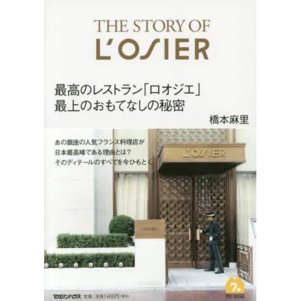 ＴＨＥ　ＳＴＯＲＹ　ＯＦ　Ｌ’ＯＳＩＥＲ　最高のレストラン「ロオジエ」最上のおもてなしの秘密