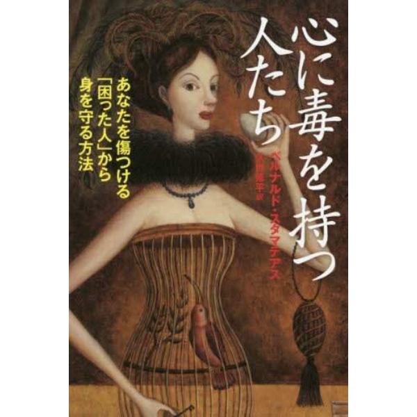 心に毒を持つ人たち　あなたを傷つける「困った人」から身を守る方法