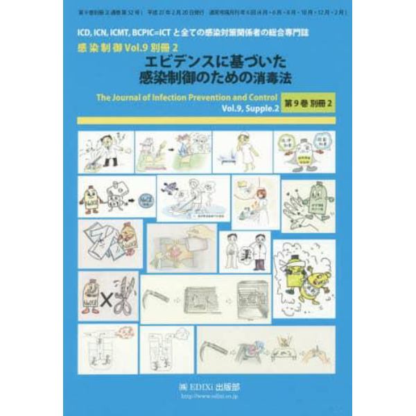 感染制御　ＩＣＤ，ＩＣＮ，ＩＣＭＴ，ＢＣＰＩＣ＝ＩＣＴと全ての感染対策関係者の総合専門誌　Ｖｏｌ．９別冊２