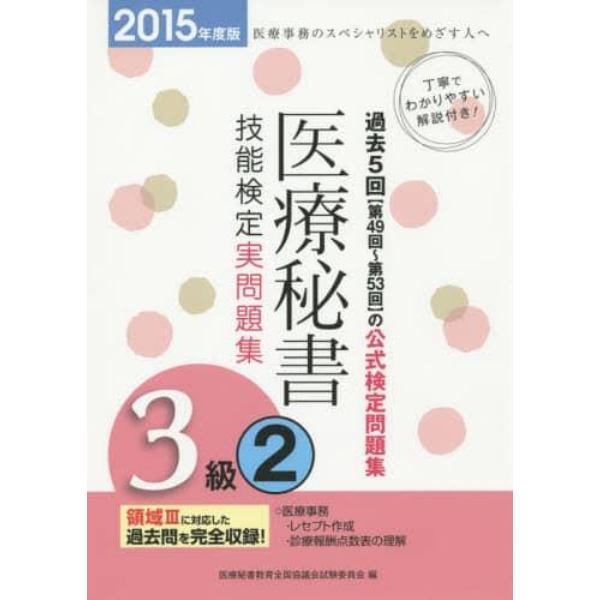 医療秘書技能検定実問題集３級　２０１５年度版２