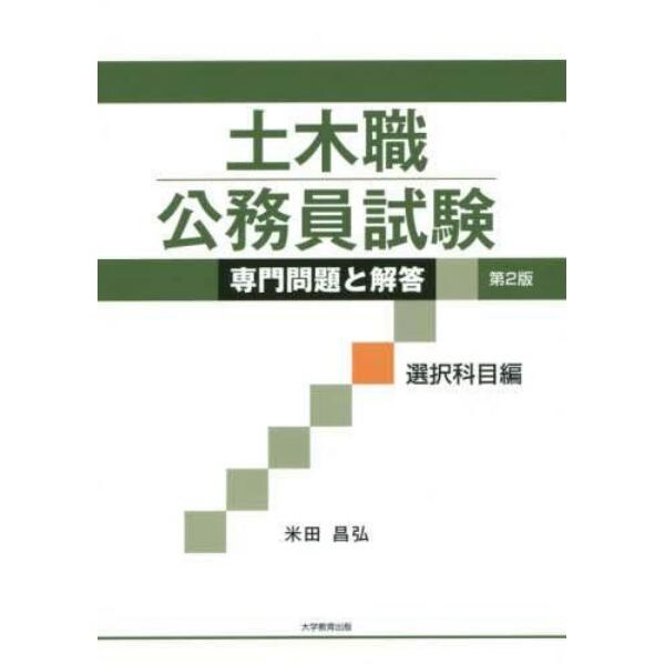 土木職公務員試験専門問題と解答　選択科目編