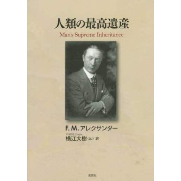 人類の最高遺産　意識的な指導と調整によって人類は進化し文明社会を生き延びる