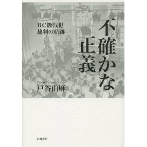 不確かな正義　ＢＣ級戦犯裁判の軌跡