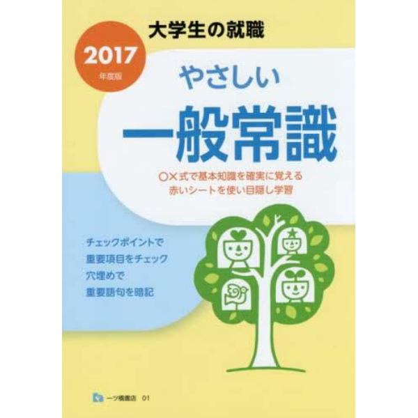 やさしい一般常識　２０１７年度版