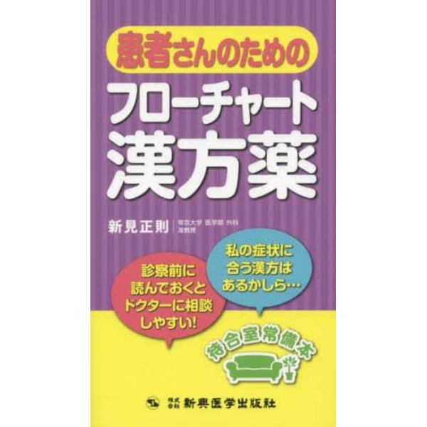 患者さんのためのフローチャート漢方薬