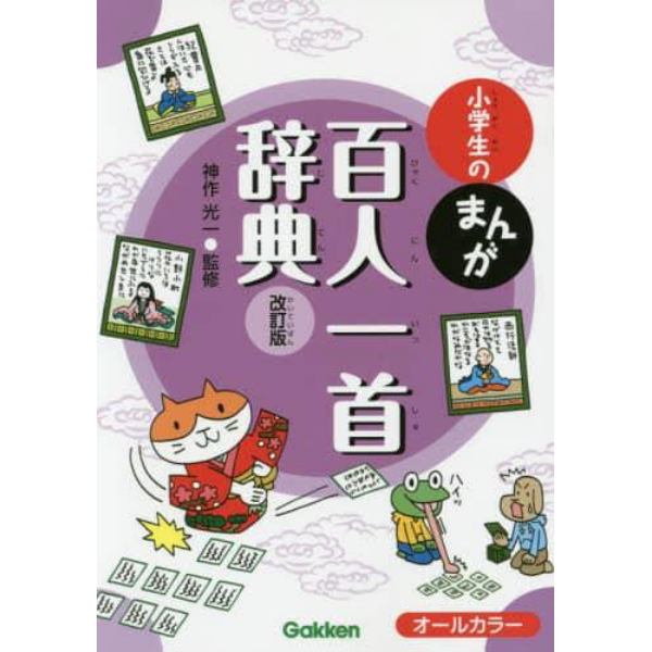 小学生のまんが百人一首辞典