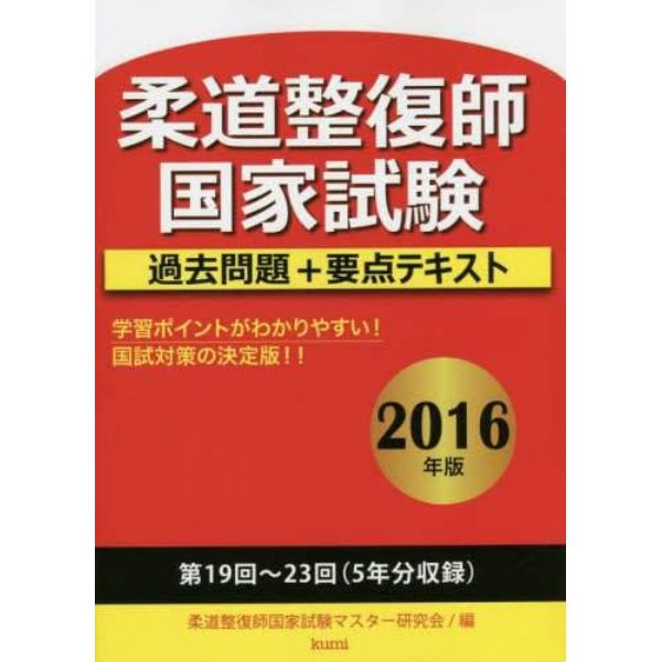 柔道整復師国家試験過去問題＋要点テキスト　２０１６年版