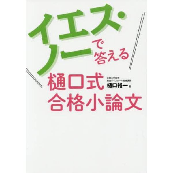 イエス・ノーで答える樋口式合格小論文