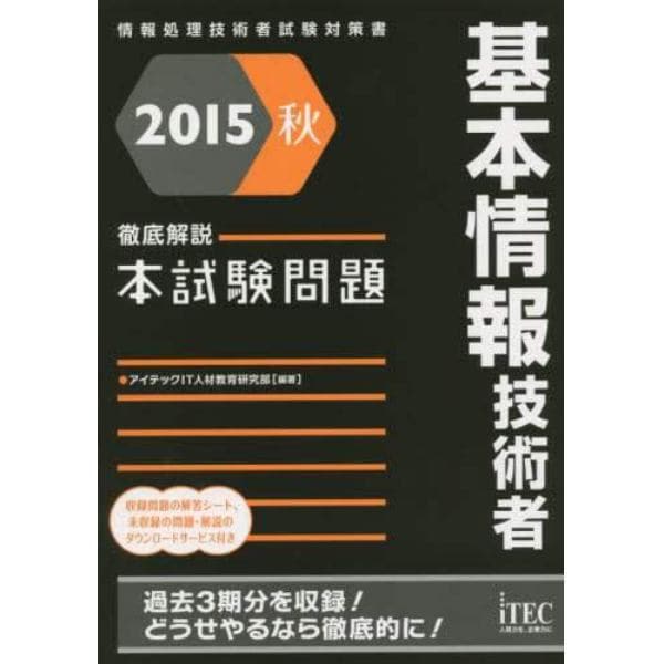 基本情報技術者徹底解説本試験問題　２０１５秋