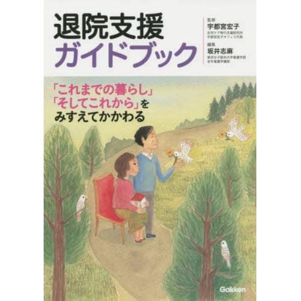 退院支援ガイドブック　「これまでの暮らし」「そしてこれから」をみすえてかかわる