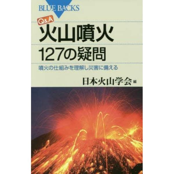 Ｑ＆Ａ火山噴火１２７の疑問　噴火の仕組みを理解し災害に備える