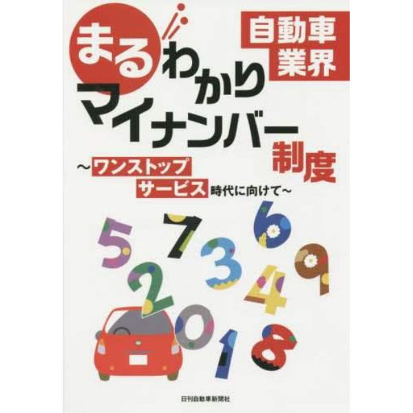 自動車業界まるわかりマイナンバー制度　ワンストップサービス時代に向けて