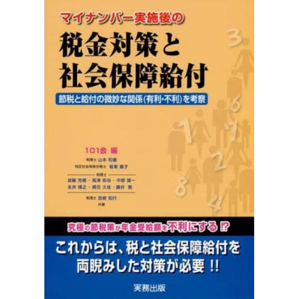 マイナンバー実施後の税金対策と社会保障給付　節税と給付の微妙な関係〈有利・不利〉を考察