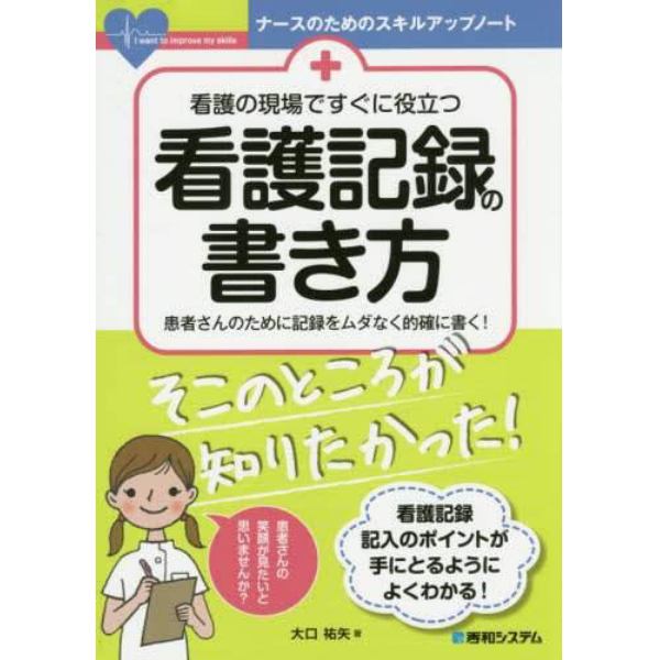 看護の現場ですぐに役立つ看護記録の書き方　患者さんのために記録をムダなく的確に書く！