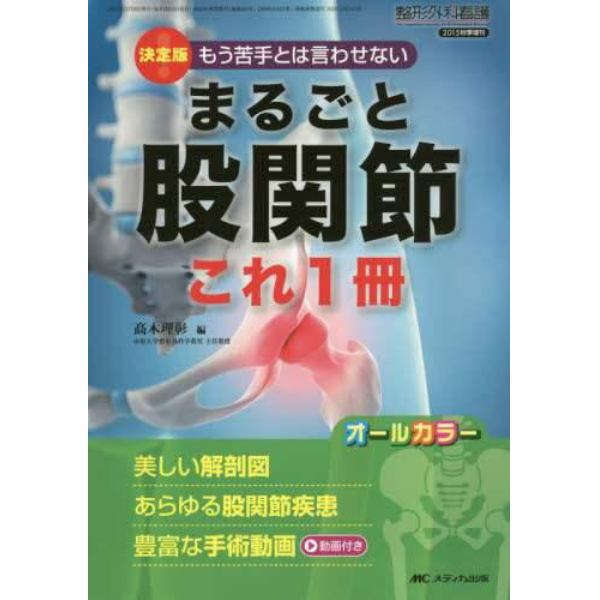 まるごと股関節これ１冊　決定版！もう苦手とは言わせない　美しい解剖図あらゆる股関節疾患豊富な手術動画　オールカラー