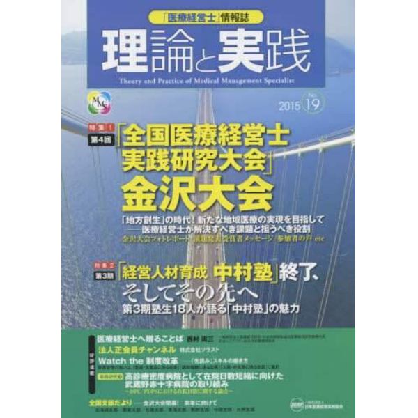 「医療経営士」情報誌理論と実践　Ｎｏ．１９（２０１５）