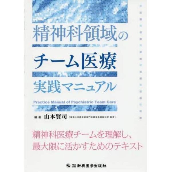 精神科領域のチーム医療実践マニュアル　精神科医療チームを理解し、最大限に活かすためのテキスト