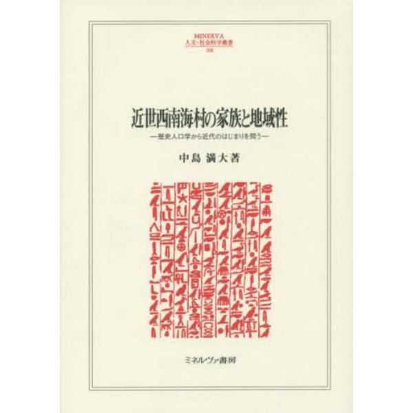 近世西南海村の家族と地域性　歴史人口学から近代のはじまりを問う