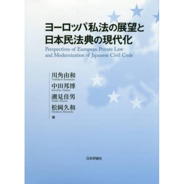 ヨーロッパ私法の展望と日本民法典の現代化