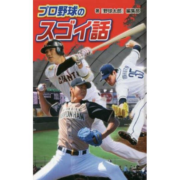 プロ野球のスゴイ話　図書館版