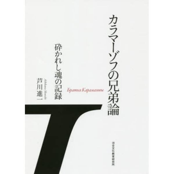 カラマーゾフの兄弟論　砕かれし魂の記録