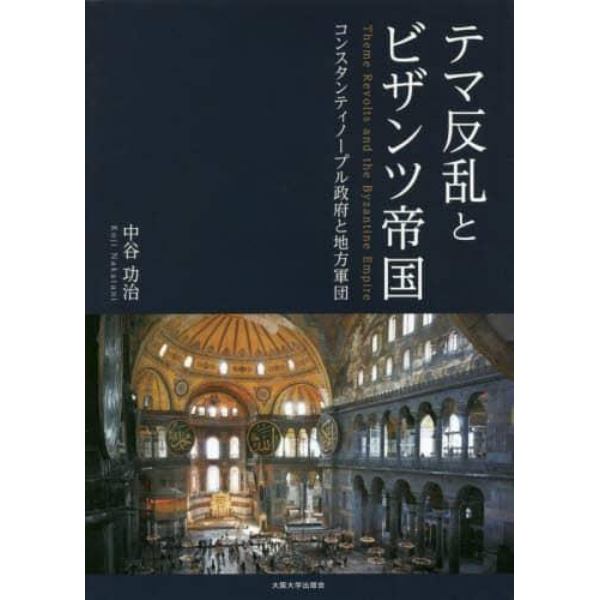 テマ反乱とビザンツ帝国　コンスタンティノープル政府と地方軍団