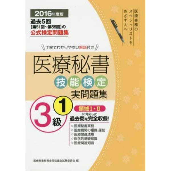 医療秘書技能検定実問題集３級　２０１６年度版１