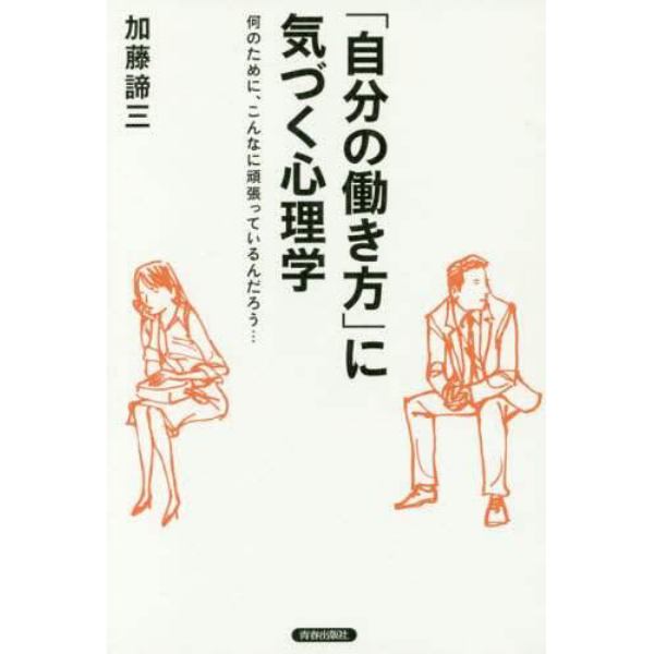 「自分の働き方」に気づく心理学　何のために、こんなに頑張っているんだろう…