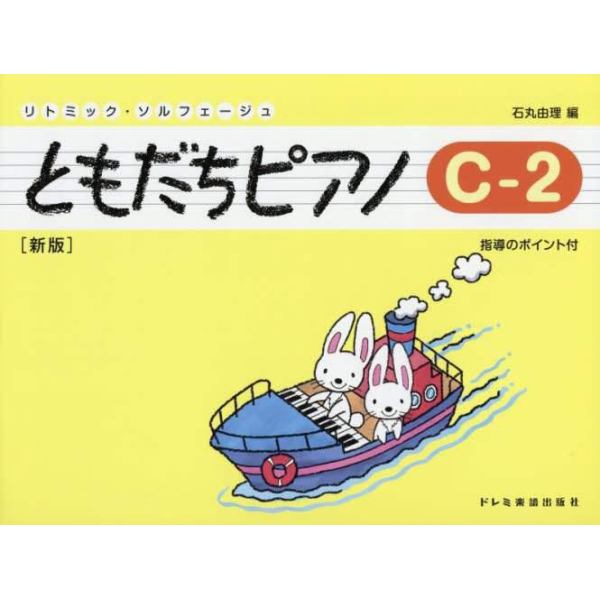 ともだちピアノ　リトミック・ソルフェージュ　Ｃ－２