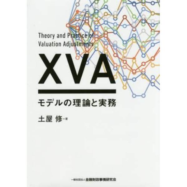 ＸＶＡモデルの理論と実務