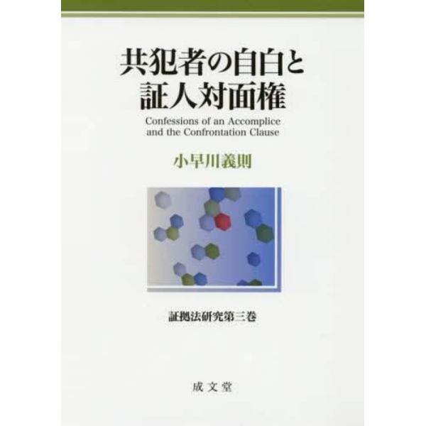 共犯者の自白と証人対面権