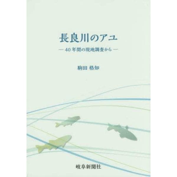 長良川のアユ　４０年間の現地調査から